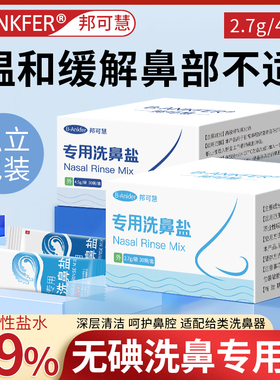 医用洗鼻盐专用儿童成人过鼻敏炎鼻腔洗鼻器洗鼻子生理性海盐水