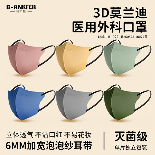 邦可慧3D立体正规医用外科口罩