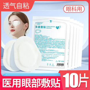 一次性无菌医用眼贴敷贴透气眼睛手术遮光眼罩成人单眼罩非麦粒肿