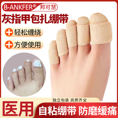 医用灰指甲上药套脚趾保护套绷带
