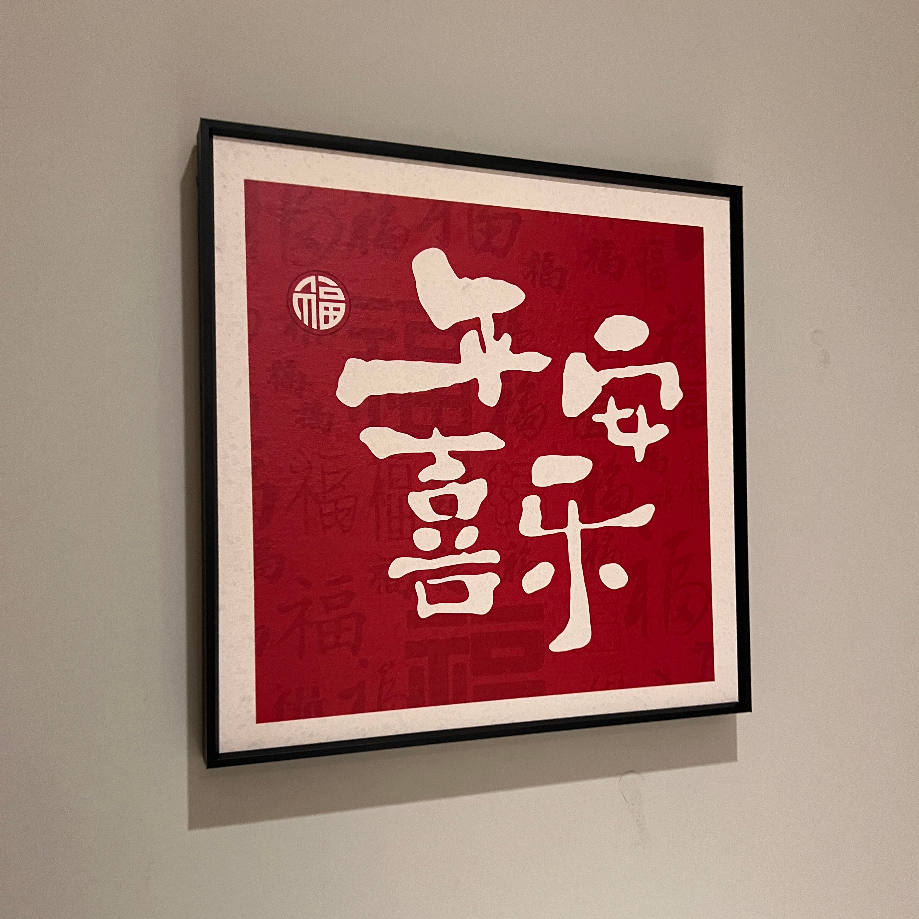 平安喜乐装饰画客厅卧室挂画装饰相框摆台摆件简易装饰艺术挂画