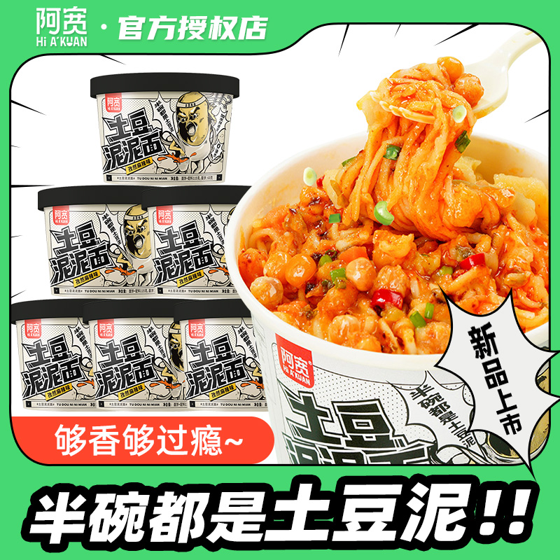 阿宽土豆泥泥拌面孜然麻辣味速食泡面方便面早餐夜宵网红拌粉小吃 粮油调味/速食/干货/烘焙 冲泡方便面/拉面/面皮 原图主图