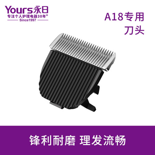 永日理发器可替换刀头