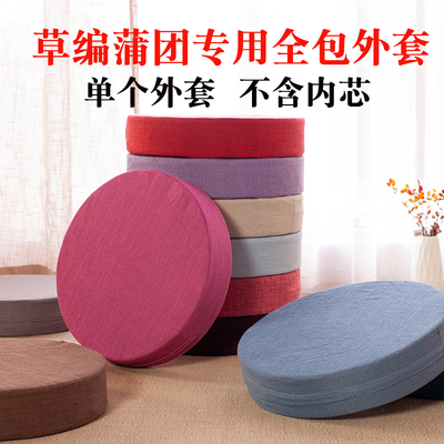 草编蒲团坐垫外套布套布艺罩子家用蒲团罩坐垫套子座套全包可拆洗