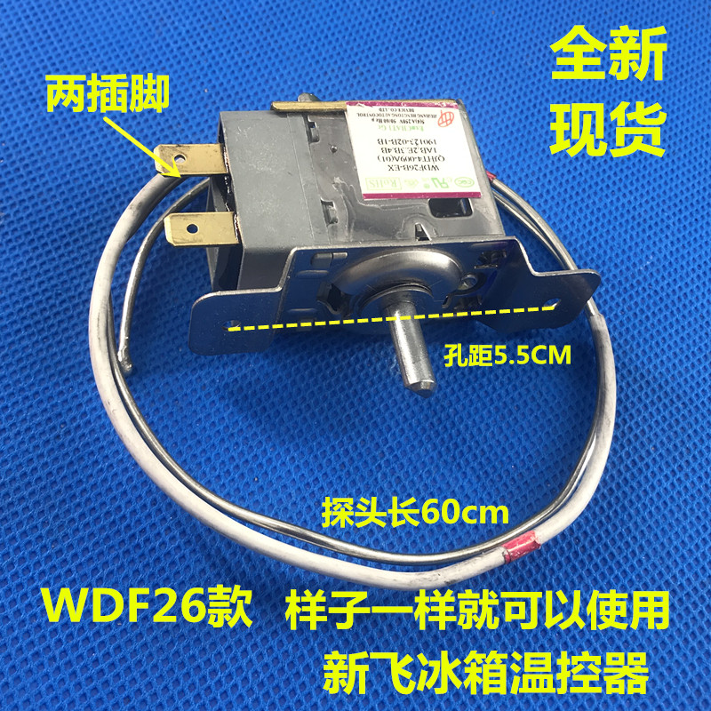 全新原装新飞冰箱温控器 wd26b-ex 通用型温控器 温控开关 wdf28u