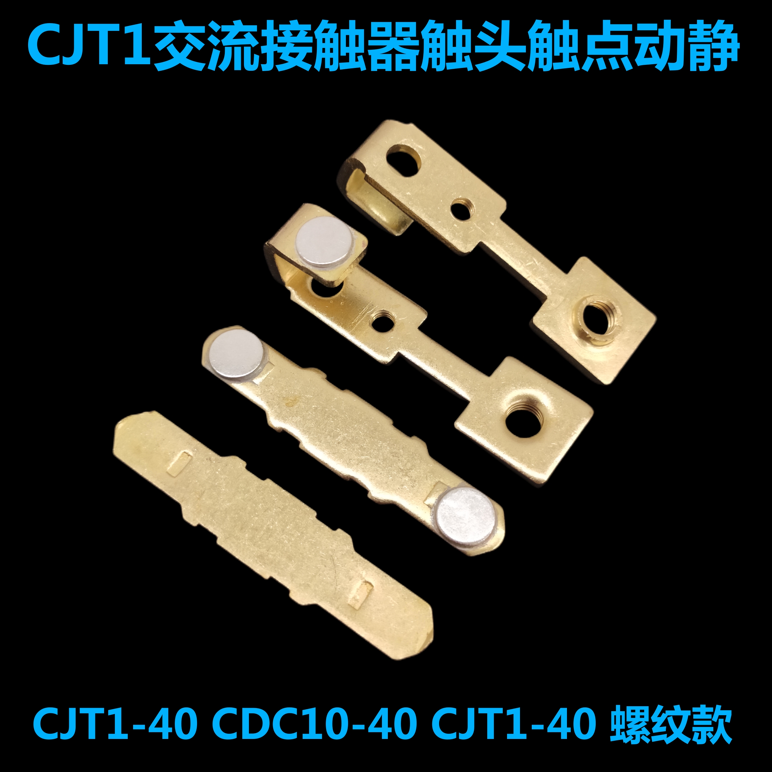 适用正泰CJT1-204触点交流接器