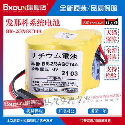 全新原装发那科BR-2/3AGCT4A 6V电池法兰克加工中心FANUC数控机床后备记忆系统电池