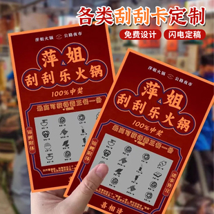 刮刮卡定制刮刮乐火锅餐饮卡片活动抽奖券设计奖项刮刮膜涂层奶茶饮品店积分卡售后卡设计外卖红包小卡片印刷