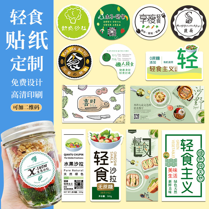 轻食贴纸定制简约轻断食果蔬汁沙拉腰封不粘胶定做玉米鸡蛋鸡胸肉减脂