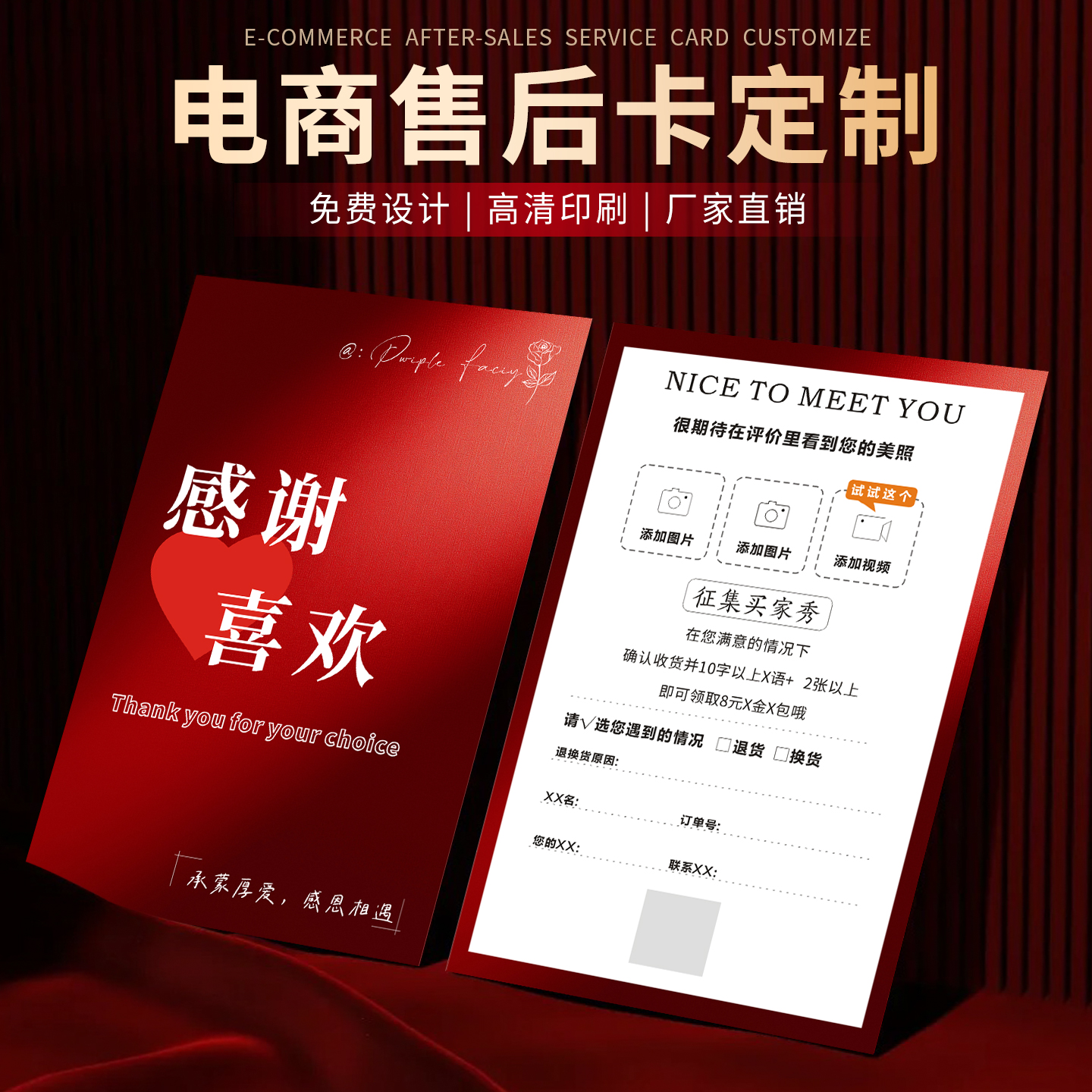 红色淘宝电商售后包裹卡定制