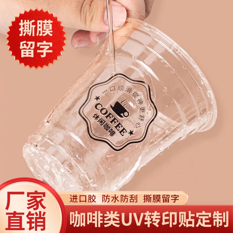 一次性咖啡杯贴纸定制logo水晶标贴高档撕膜留字网红透明标签不干
