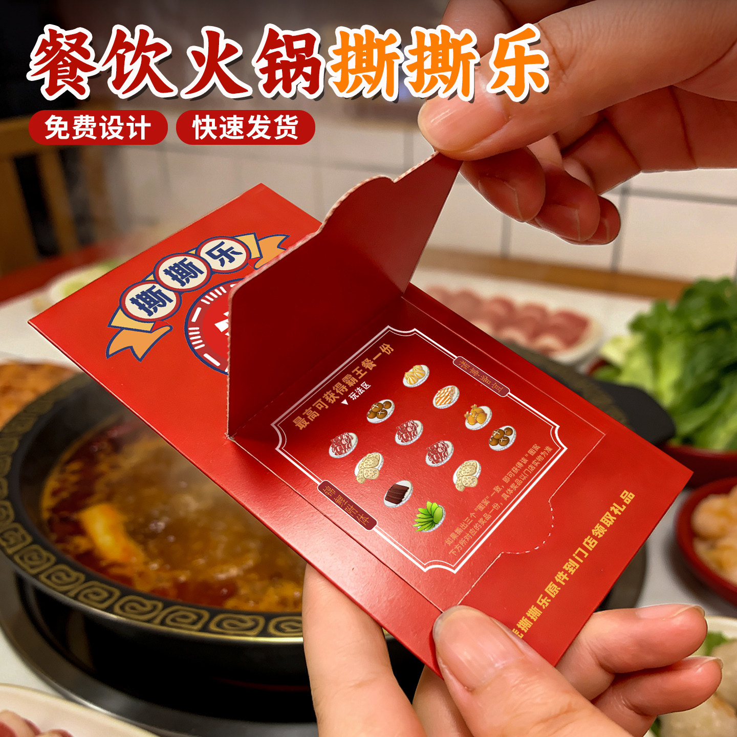 餐饮火锅店抽奖撕撕乐定制贺卡