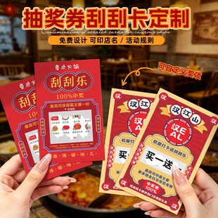 抽奖券刮刮卡定制火锅餐饮店幸运刮刮乐设计活动规则卡片订做中刮奖券抽奖卡门店拓客活动代金券印logo明信片