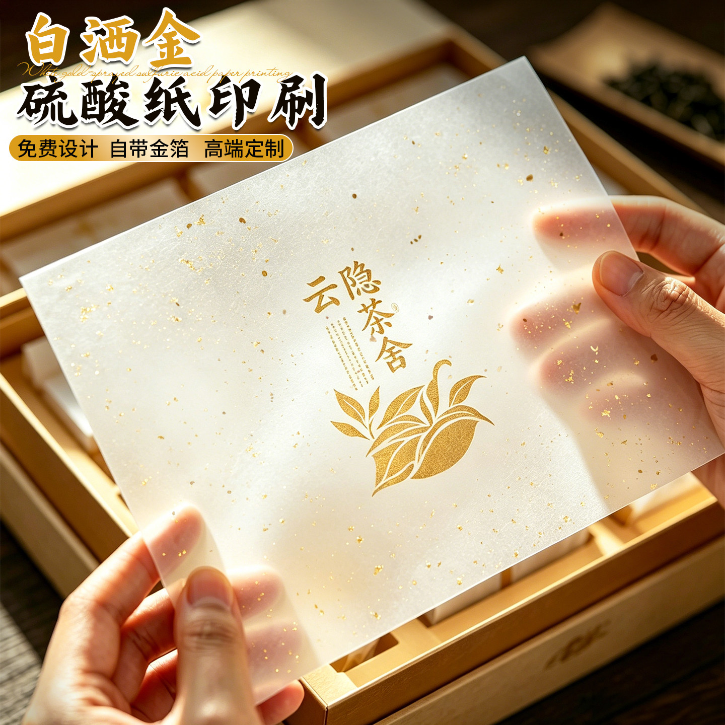 白洒金硫酸纸茶叶礼盒内衬垫定制图片