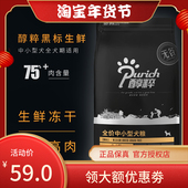 醇粹狗粮黑标中小型犬粮1.5kg 75肉无谷双拼冻干狗粮纯粹泰迪比熊