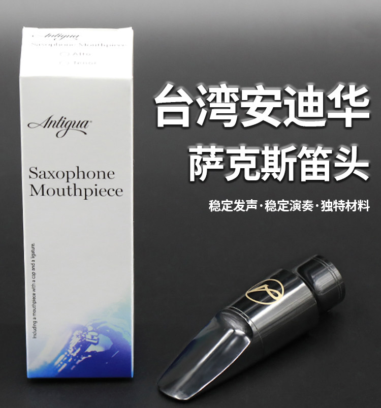 台湾安迪华萨克斯笛头吹嘴初学配件