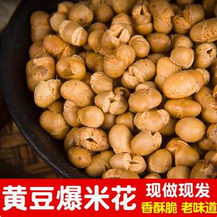 传统爆黄豆炒黄豆老式爆黄豆香酥脆黄豆休闲即食袋装干炒货零食