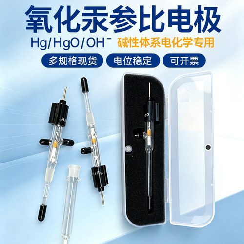 R0501汞氧化汞电极R0502双盐桥汞氧化汞碱性溶液 Hg/HgO参比电极