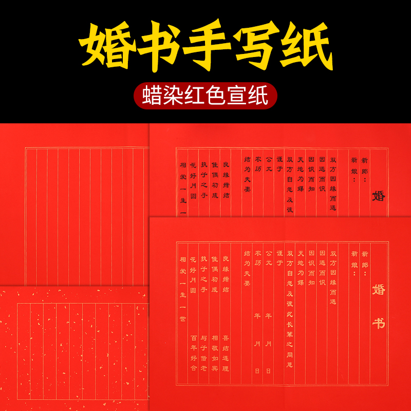 婚书手写纸万年红色宣纸红纸洒金婚书空白纸蜡染笺半生半熟竖行订婚书