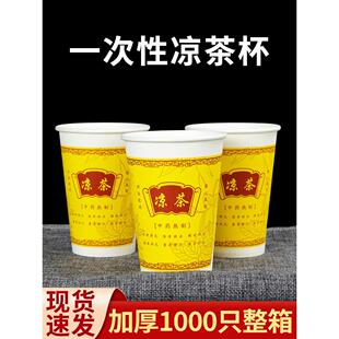 一次性凉茶杯9安凉茶杯加厚无味1000个250ML凉茶杯子外卖商用纸杯