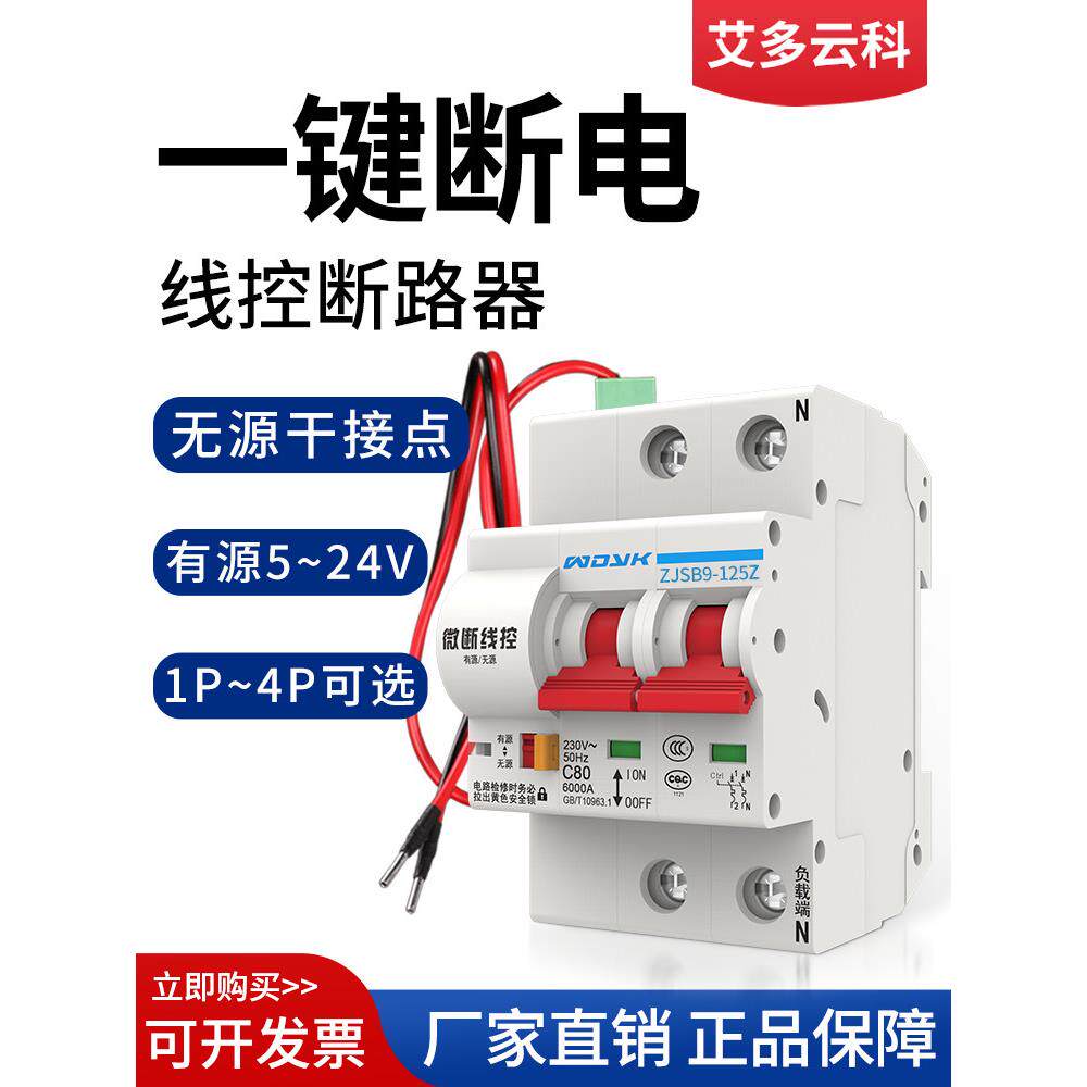 一键断电开关线控断路器智能空开自动重合闸有源无源信号控制远程