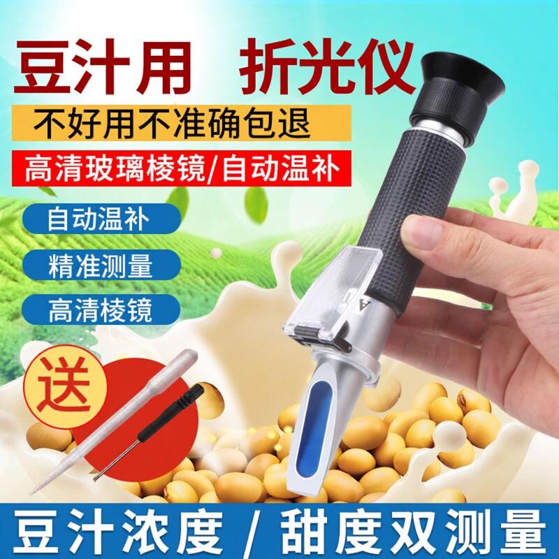 手持折光仪折射仪豆汁浓度检测仪豆浆糖度甜度计测试豆制品测量器图片