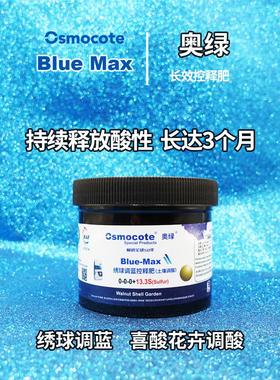 进口奥绿 bluemax绣球调蓝肥喜酸植物花卉土壤调酸长效控释缓释肥