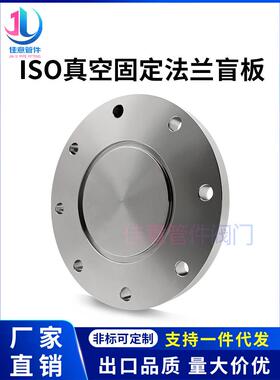 Iso-F高真空盲板304不锈钢63法兰80片100固定160插头200挡板250面