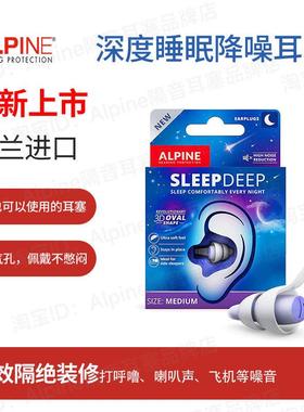 Alpine荷兰进口Sleepdeep睡眠耳塞防呼噜打鼾降噪音舒适隔音宿舍
