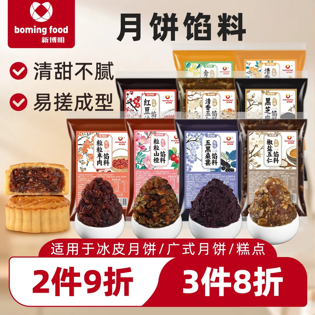 广式月饼五仁黑芝麻馅料500g