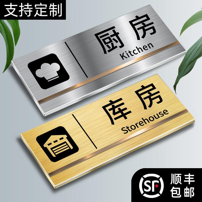 厨房重地闲人免进标识牌不锈钢仓库库房储藏室副食间门牌金属铭牌