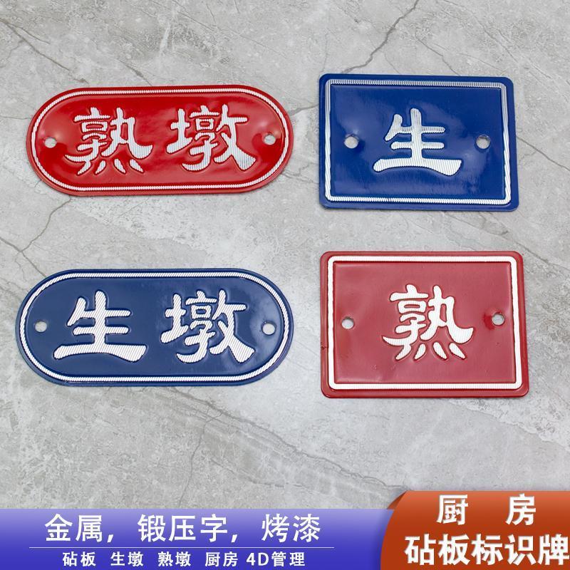 厨房4D管理生熟标识牌砧板生墩熟墩荤素标识标牌铝合金金属铭牌