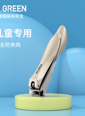 德国MR.GREEN儿童指甲剪刀套装安全小孩新生专用小号婴幼儿指甲剪