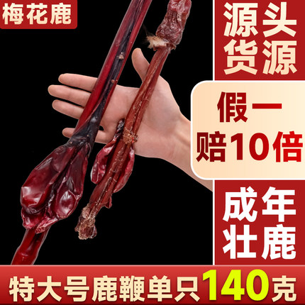 鹿鞭干整根壮鹿整枝吉林梅花鹿茸正宗泡酒料中药材正品大克数140g