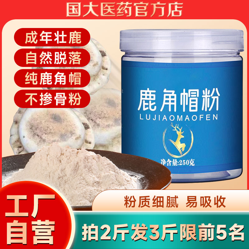 东北吉林长白山鹿角帽粉正品250g梅花鹿角帽鹿托盘粉鹿角冒脱落托