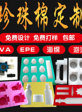 珍珠棉内托定做内衬开槽定制EPE防震EVA海绵异形定位防静电石家庄