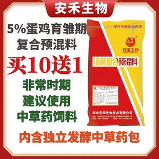 安禾生物5%蛋鸡育雏期预混料鸡饲料产蛋小鸡饲料草鸡土鸡25公斤