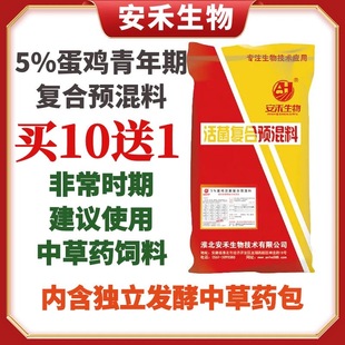安禾生物5%蛋鸡青年期预混料鸡饲料产蛋小鸡草鸡芦花芦丁鸡25公斤
