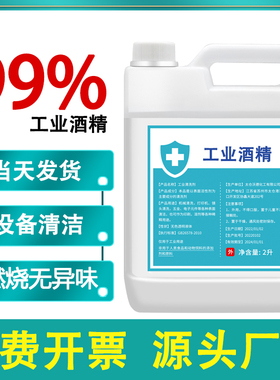 工业酒精99度清洁2000ml大桶装工业清洗设备专用高浓度酒精灯燃料