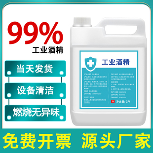 工业酒精99度清洁高纯度大桶装 98高浓度酒精灯燃料工业用清洗剂95