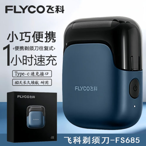 飞科往复式电动剃须刀FS685刮胡刀便携式男2025新款送礼大硬胡须