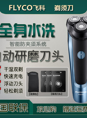 飞科剃须刀FS318男士电动刮胡刀全身水洗充电式正品胡须刀FS319