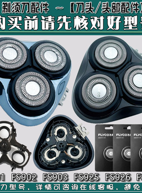 飞科剃须刀刀头FS927 FS926 FS925 fs903 fs901刀网罩头盖原装