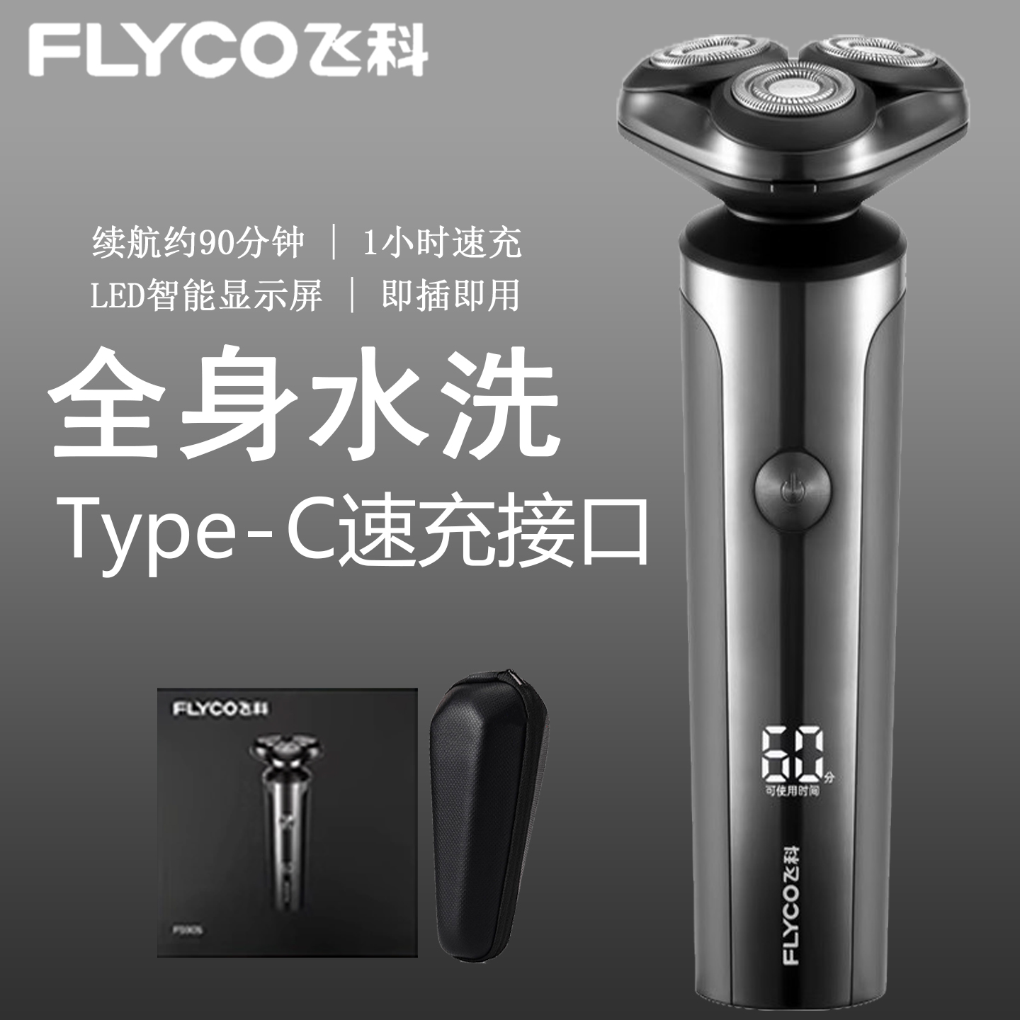 飞科剃须刀全身水洗FS905