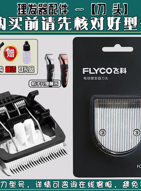 飞科理发器FC5908/FC5909 电推剪家用专业剪头发陶瓷刀头通用配件