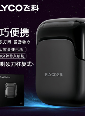 飞科往复式电动剃须刀FS685刮胡刀便携式男2025新款送礼大硬胡须