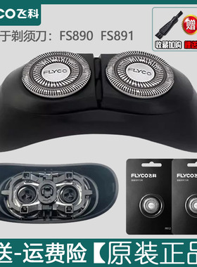 飞科剃须刀 FS890太空小飞碟原装刀头刀网配件完整头部头盖FS891