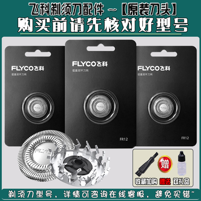 飞科男刀头刀片网fr12配件剃须刀