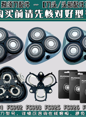 飞科剃须刀刀头FS901 FS903 FS925 FS926 fs927刀网卡门整体头盖