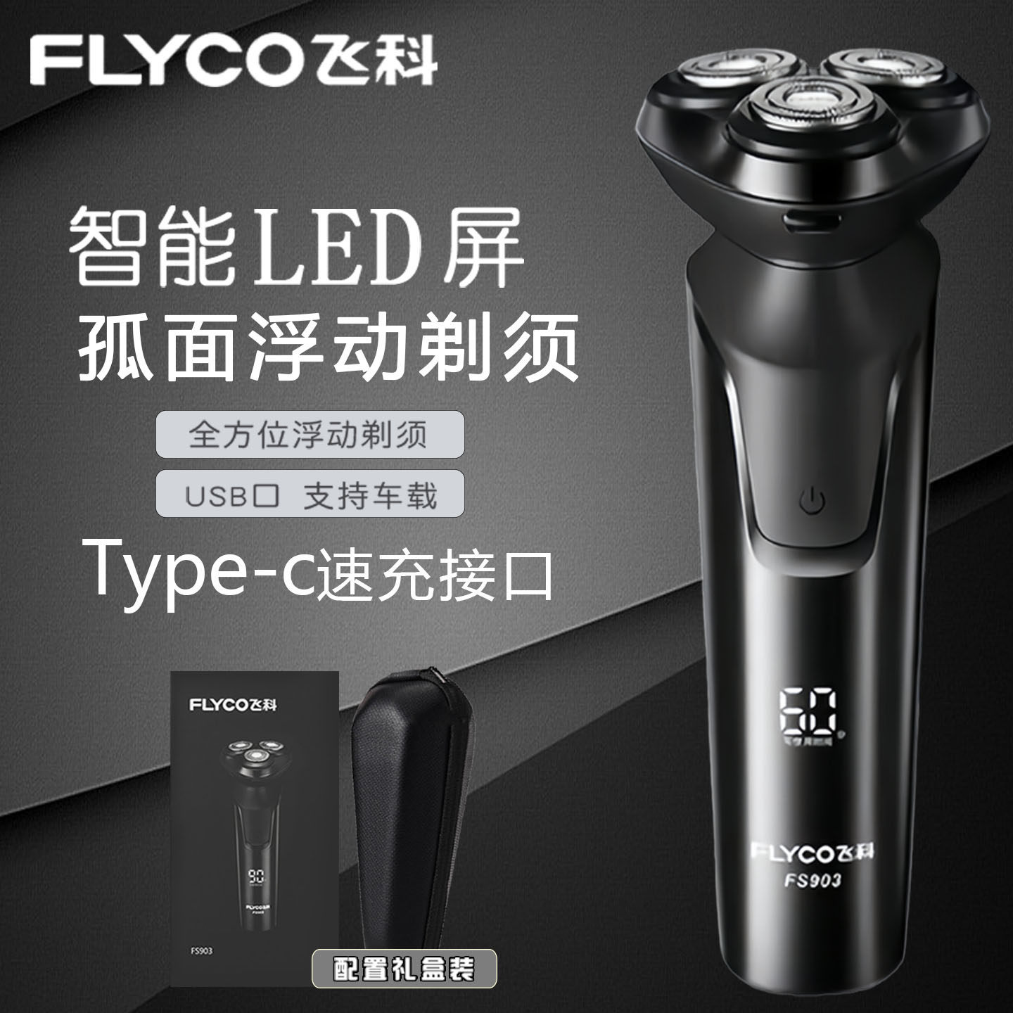 飞科电动剃须刀男士电动刮胡刀全水洗智能充电式正品胡须刀FS903
